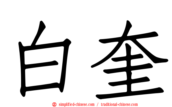白奎