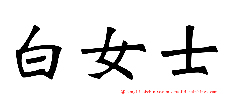 白女士