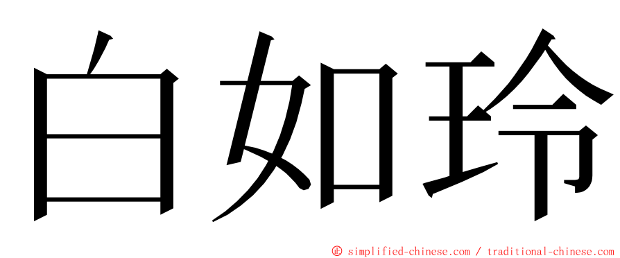 白如玲 ming font