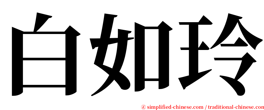 白如玲 serif font