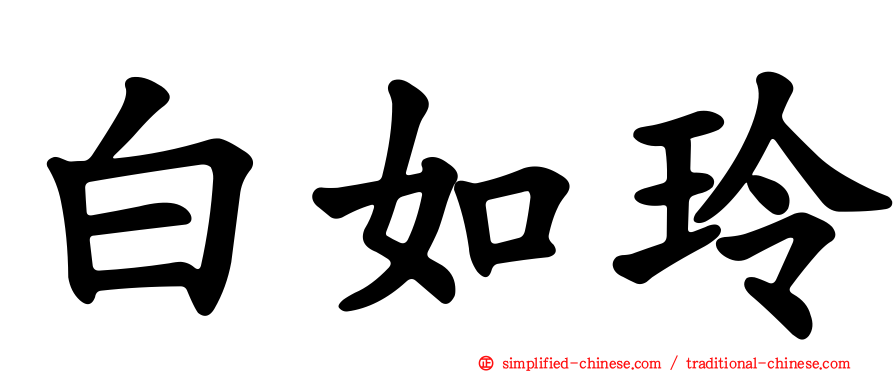 白如玲