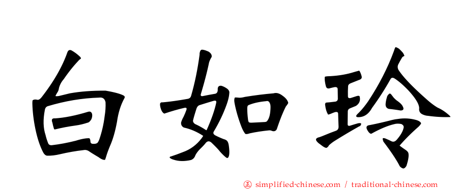 白如玲