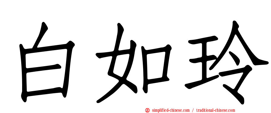白如玲