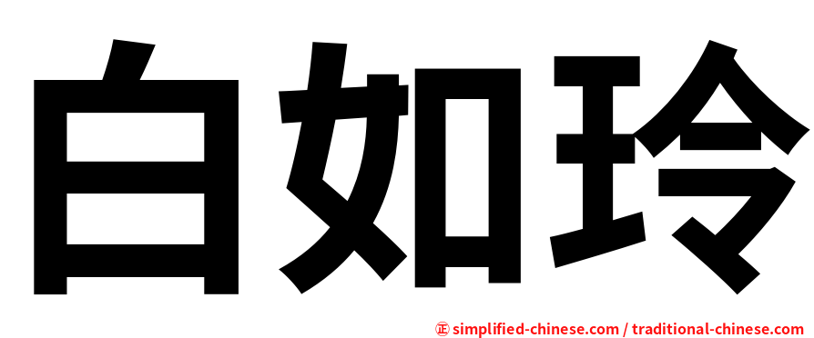 白如玲