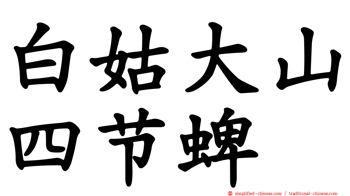 白姑大山四节蜱