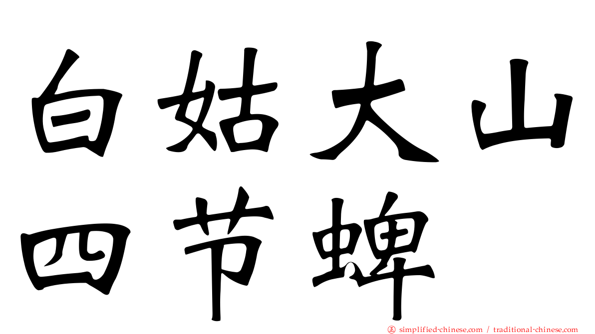 白姑大山四节蜱