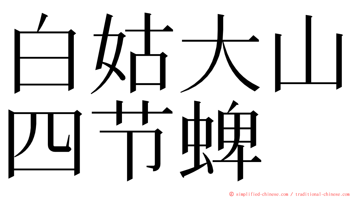 白姑大山四节蜱 ming font