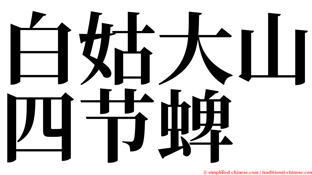 白姑大山四节蜱 serif font