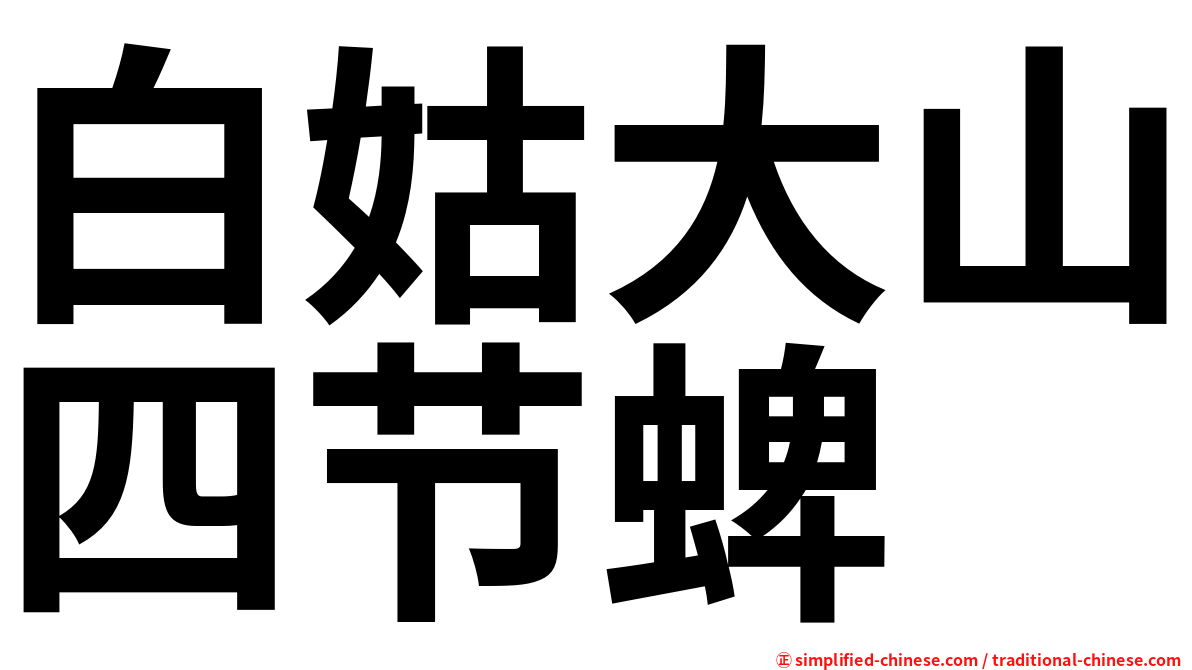 白姑大山四节蜱