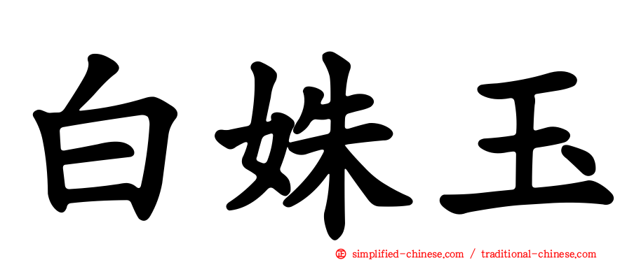 白姝玉