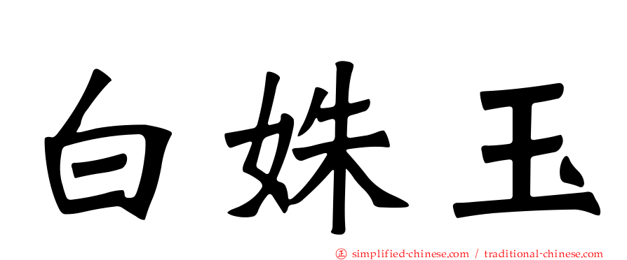 白姝玉
