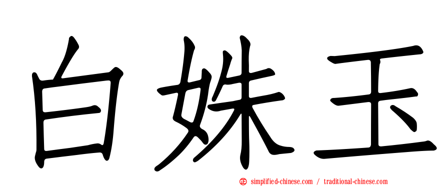 白姝玉