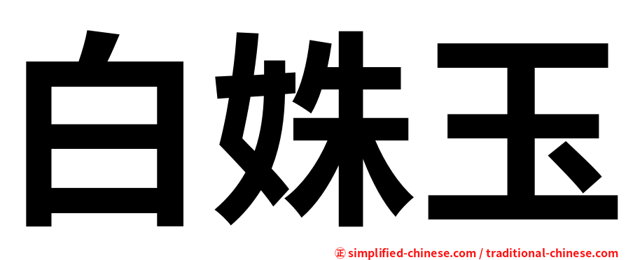 白姝玉