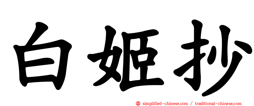 白姬抄