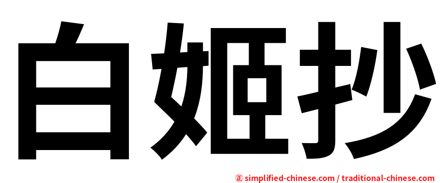 白姬抄