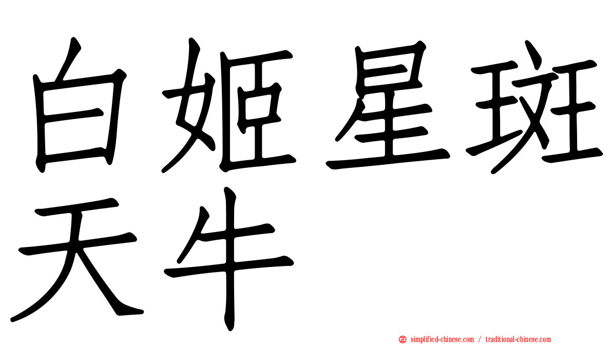 白姬星斑天牛