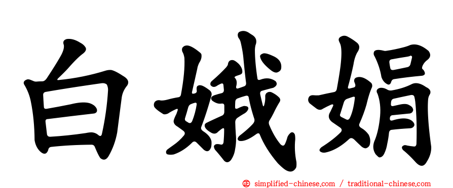 白娥娟