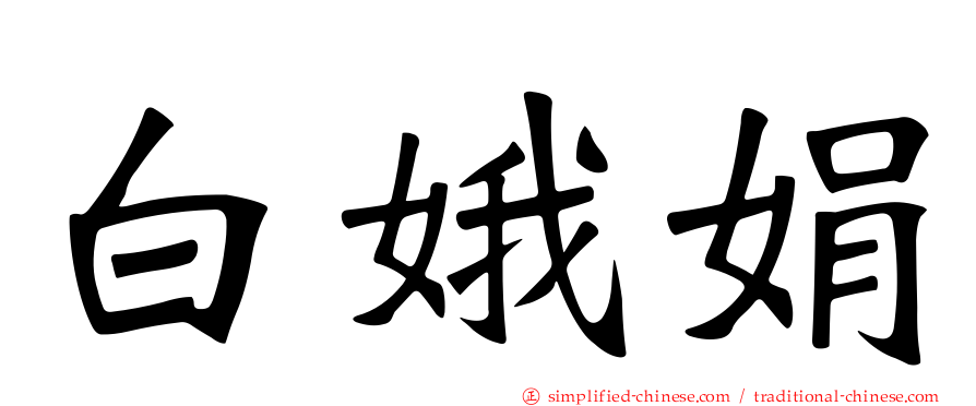 白娥娟
