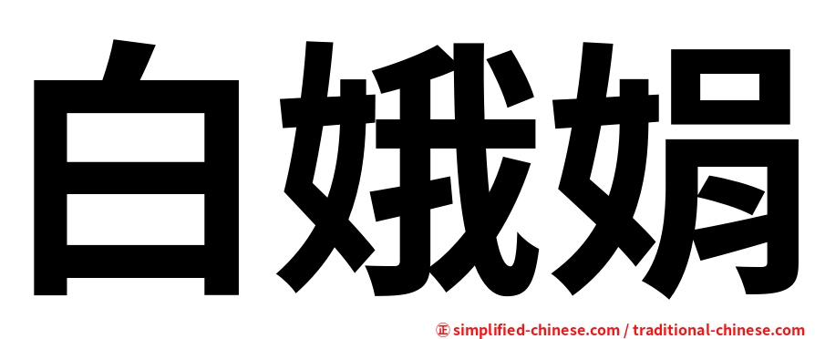 白娥娟