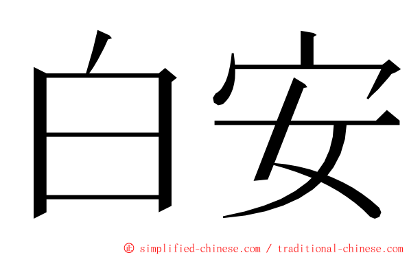 白安 ming font