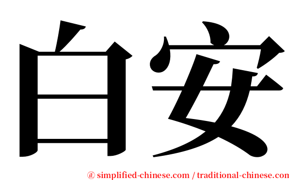 白安 serif font