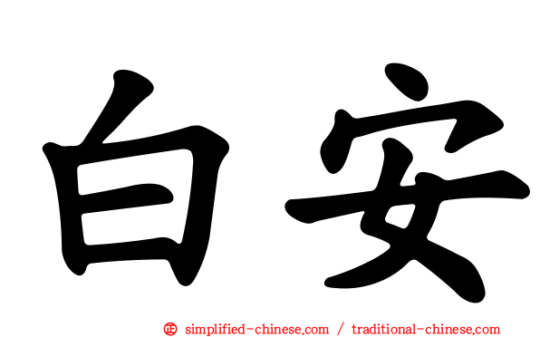 白安
