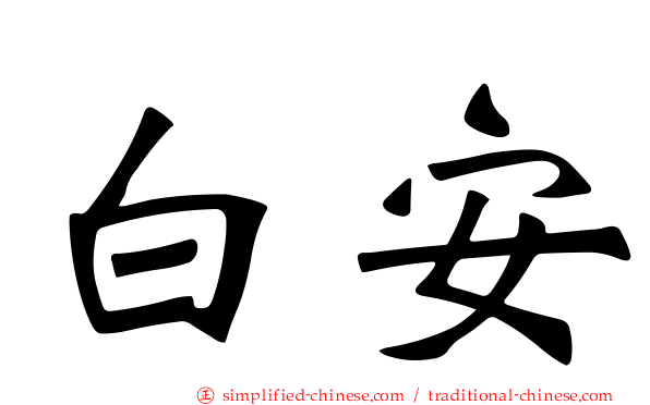 白安
