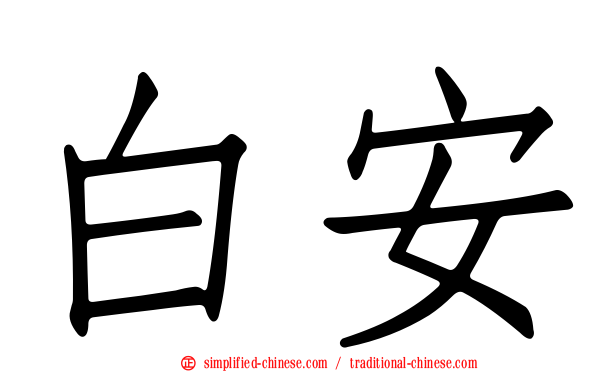 白安