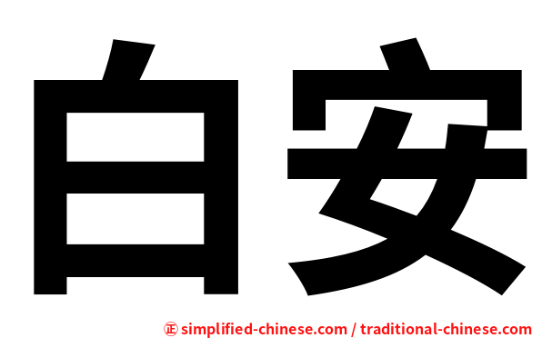 白安