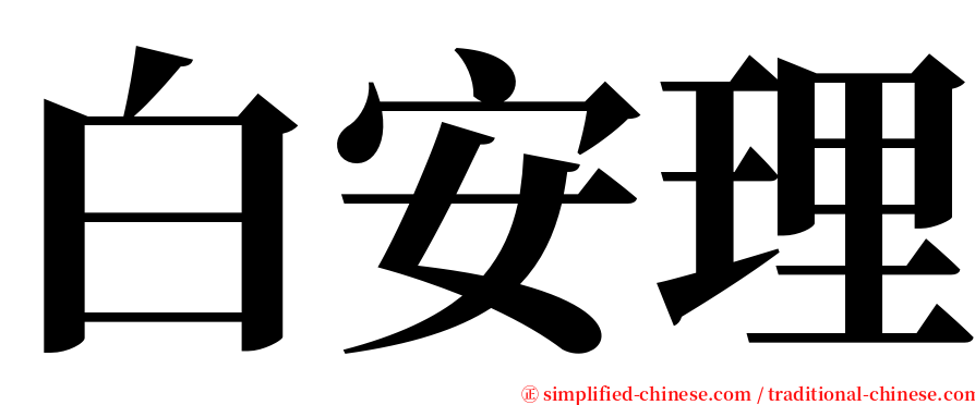 白安理 serif font