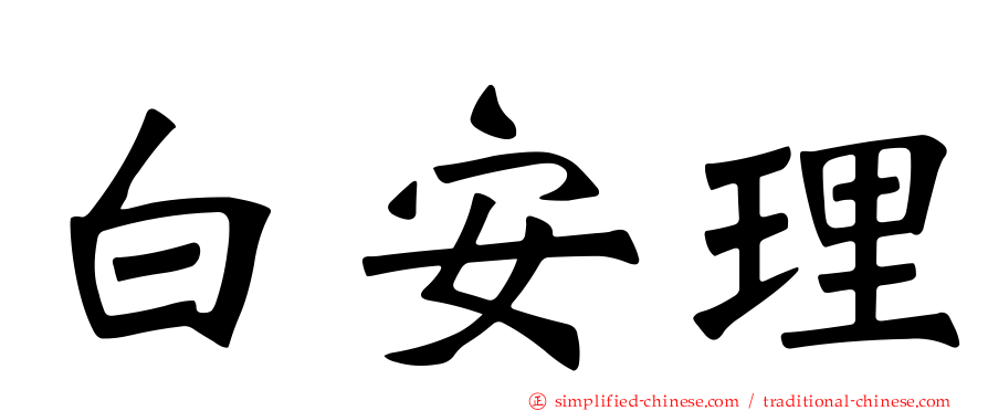 白安理