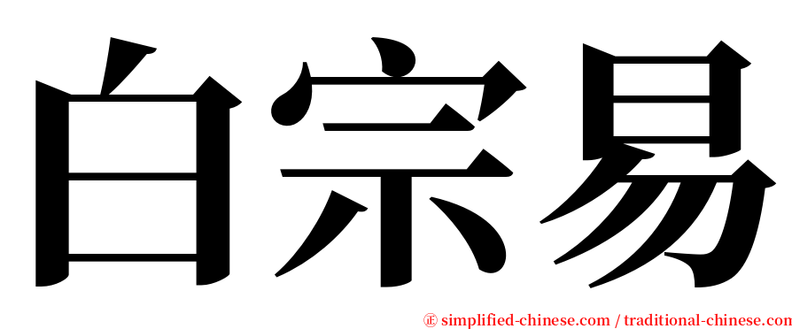 白宗易 serif font
