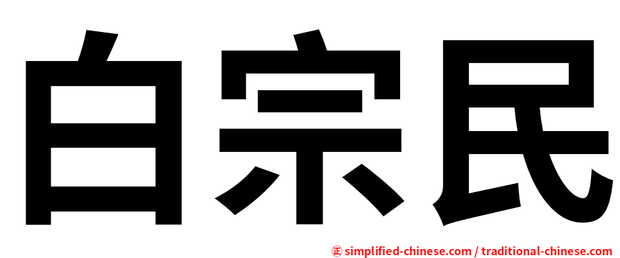 白宗民