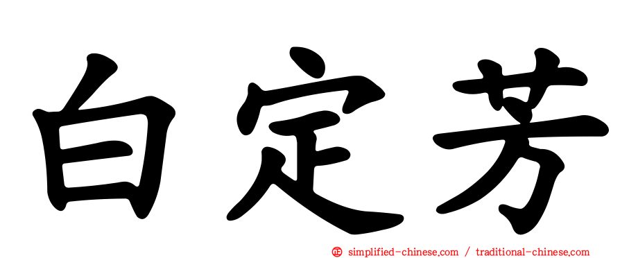 白定芳