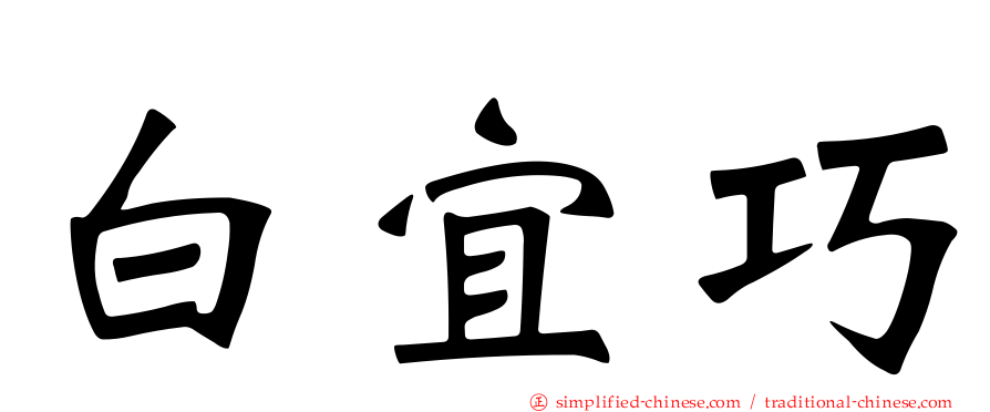 白宜巧