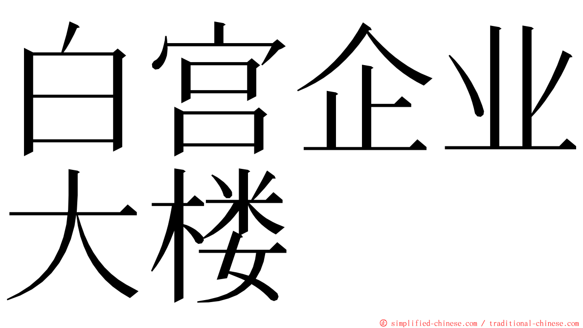 白宫企业大楼 ming font
