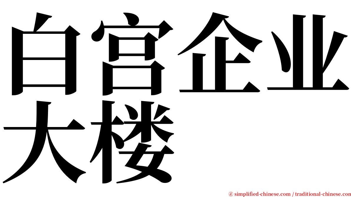 白宫企业大楼 serif font