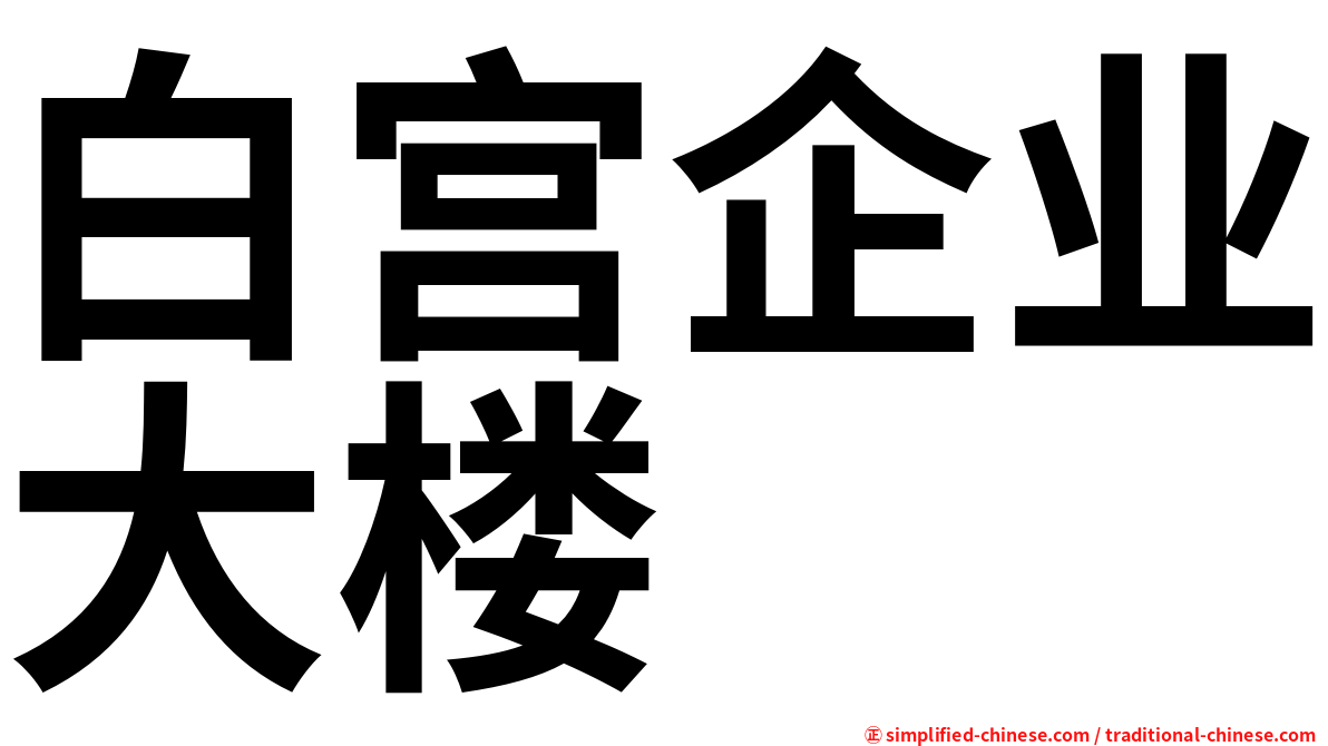 白宫企业大楼