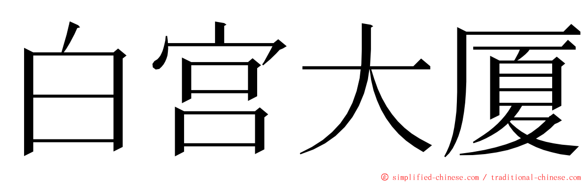 白宫大厦 ming font