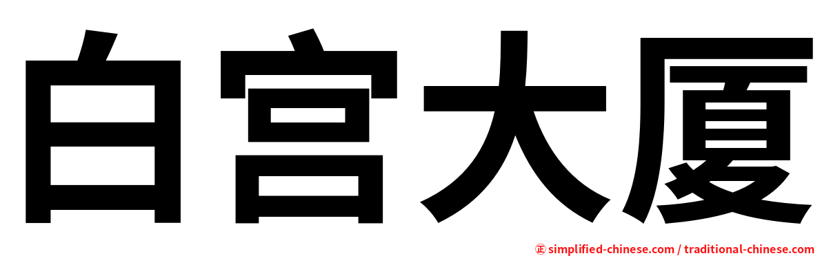 白宫大厦