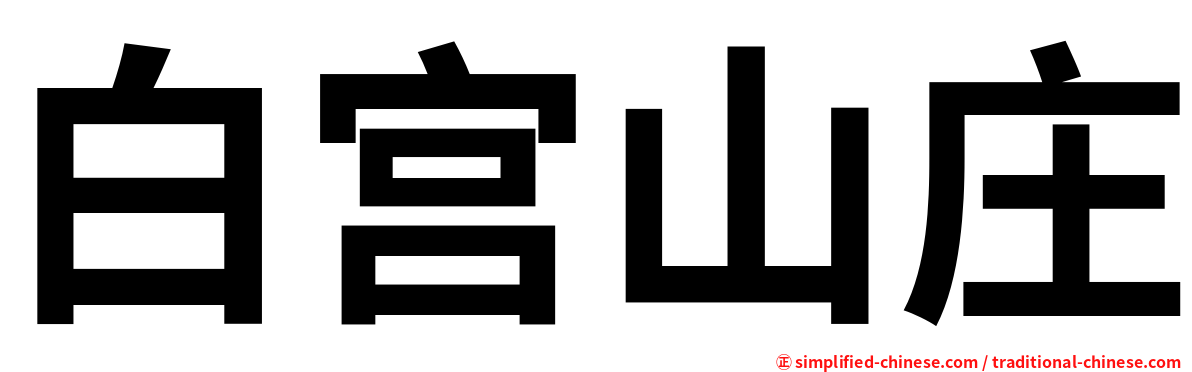 白宫山庄