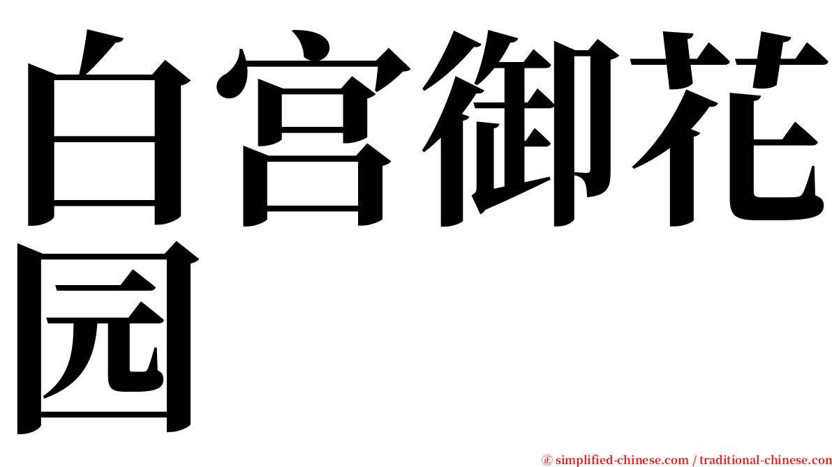 白宫御花园 serif font