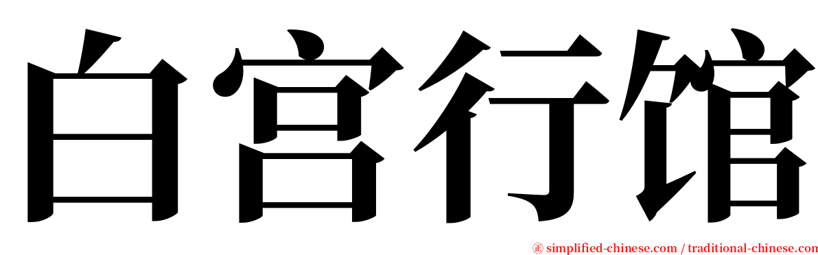 白宫行馆 serif font