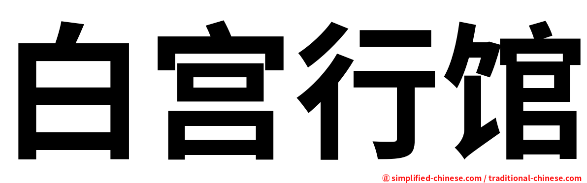 白宫行馆