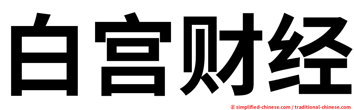 白宫财经