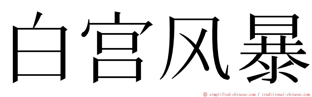 白宫风暴 ming font