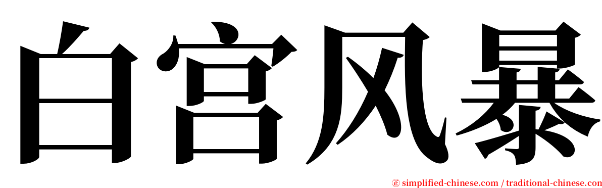 白宫风暴 serif font