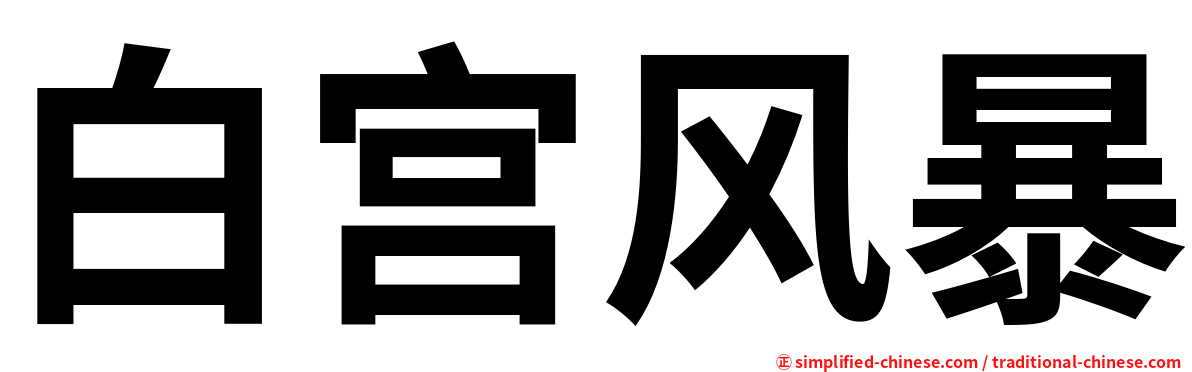 白宫风暴
