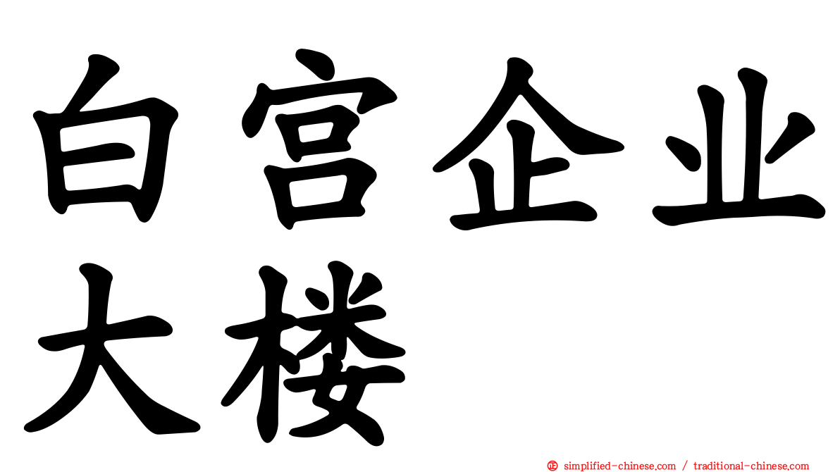 白宫企业大楼