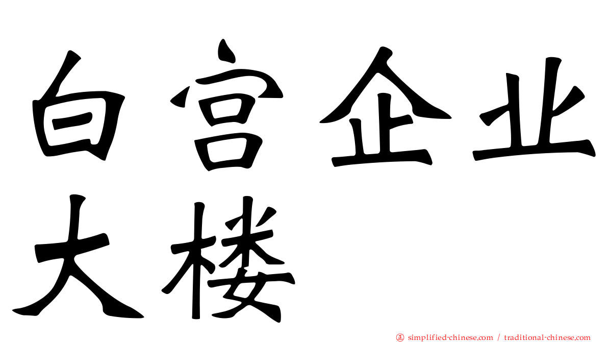 白宫企业大楼